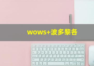 wows 波多黎各